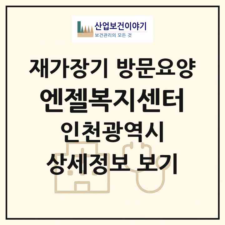 2026 엔젤복지센터(인천 연수구 연수동)|재가장기요양기관 방문요양|주소·인력·정원·평가 정보