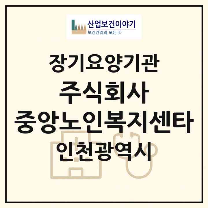 2026 주식회사 중앙노인복지센타(인천 연수구 선학동)|재가장기요양기관(방문목욕·방문요양)|주소·인력·정원·평가 정보