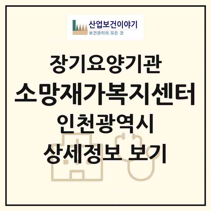 2026 소망재가복지센터(인천 연수구 연수동)|재가장기요양기관(방문목욕·방문요양)|주소·인력·정원·평가 정보
