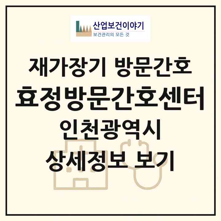 2026 효정방문간호센터(인천 연수구 동춘동)|재가장기요양기관 방문간호|주소·인력·정원·평가 정보