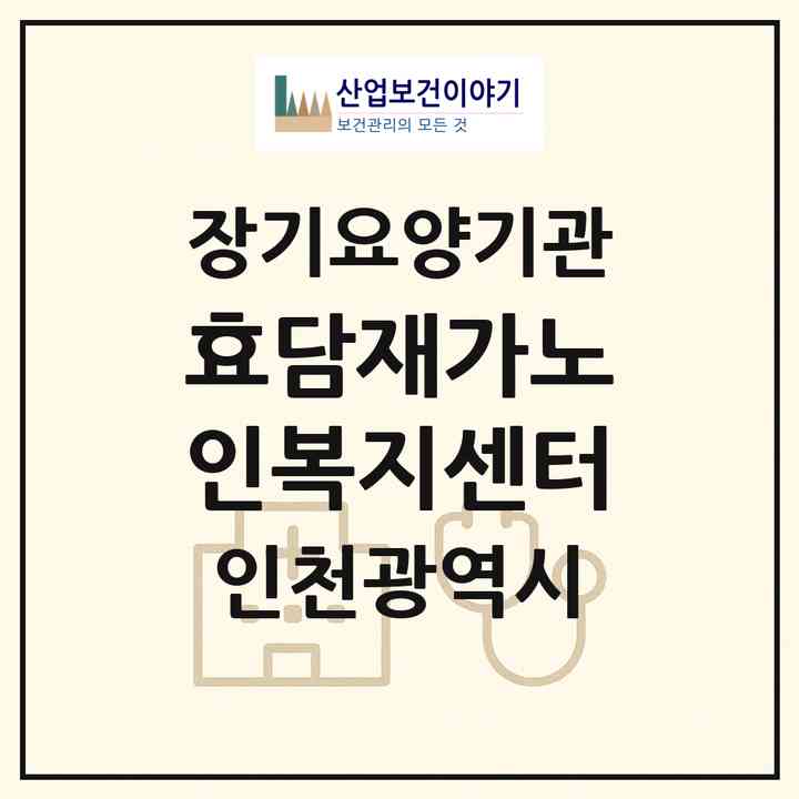 2026 효담재가노인복지센터(인천 연수구 동춘동)|재가장기요양기관(방문목욕·방문요양)|주소·인력·정원·평가 정보