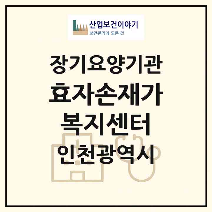 2026 효자손재가복지센터(인천 연수구 옥련동)|재가장기요양기관(방문목욕·방문요양)|주소·인력·정원·평가 정보