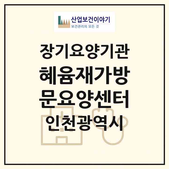 2026 혜윰재가방문요양센터(인천 연수구 연수동)|재가장기요양기관(방문목욕·방문요양)|주소·인력·정원·평가 정보