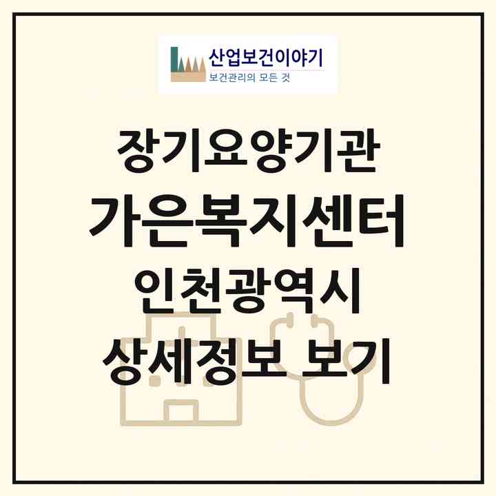 2026 가은복지센터(인천 연수구 옥련동)|재가장기요양기관(방문목욕·방문요양)|주소·인력·정원·평가 정보