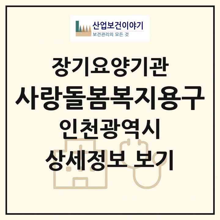 2026 사랑돌봄복지용구(인천 연수구 연수동)|재가장기요양기관(방문요양·복지용구)|주소·인력·정원·평가 정보