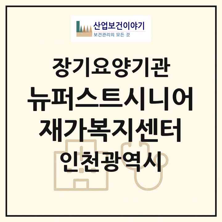2026 뉴퍼스트시니어재가복지센터(인천 연수구 송도동)|재가장기요양기관(방문목욕·방문요양)|주소·인력·정원·평가 정보