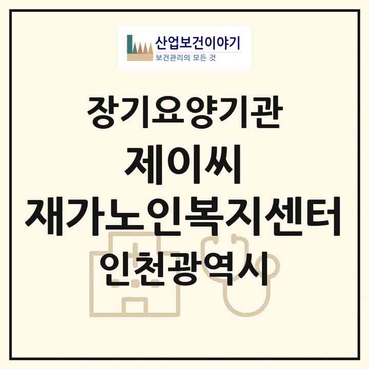2026 제이씨 재가노인복지센터(인천 연수구 연수동)|재가장기요양기관(방문목욕·방문요양)|주소·인력·정원·평가 정보