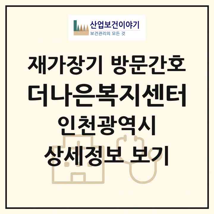 2026 더나은복지센터(인천 연수구 선학동)|재가장기요양기관 방문간호|주소·인력·정원·평가 정보