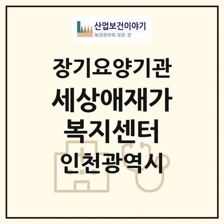 2026 세상애재가복지센터(인천 연수구 연수동)|재가장기요양기관(방문목욕·방문요양)|주소·인력·정원·평가 정보