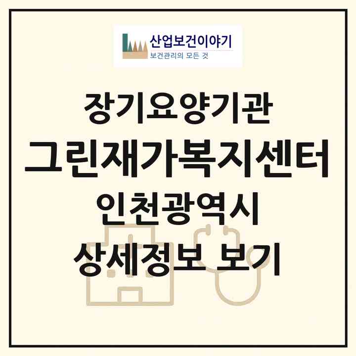 2026 그린재가복지센터(인천 연수구 옥련동)|재가장기요양기관(방문간호·방문요양)|주소·인력·정원·평가 정보