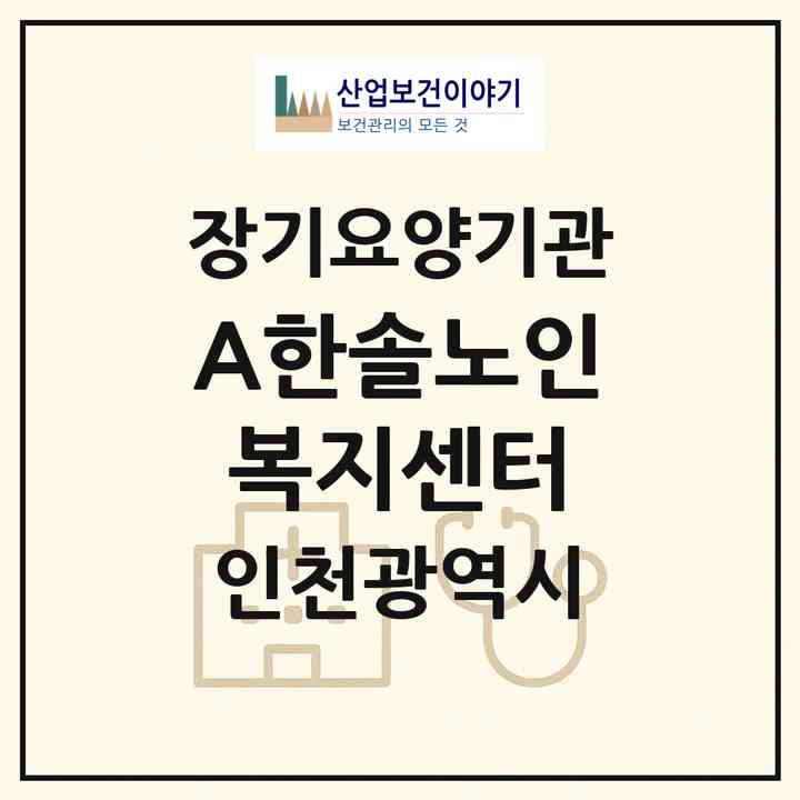 2026 A+한솔노인복지센터(인천 연수구 연수동)|재가장기요양기관(방문목욕·방문요양)|주소·인력·정원·평가 정보
