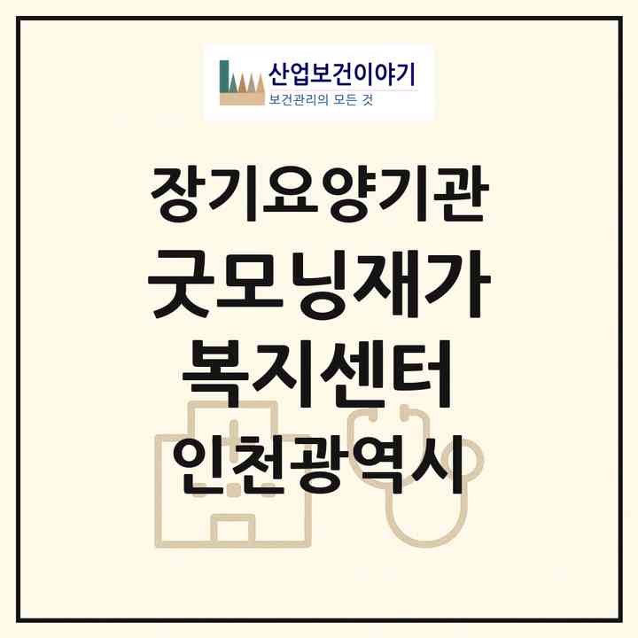 2026 굿모닝재가복지센터(인천 연수구 옥련동)|재가장기요양기관(방문목욕·방문요양)|주소·인력·정원·평가 정보