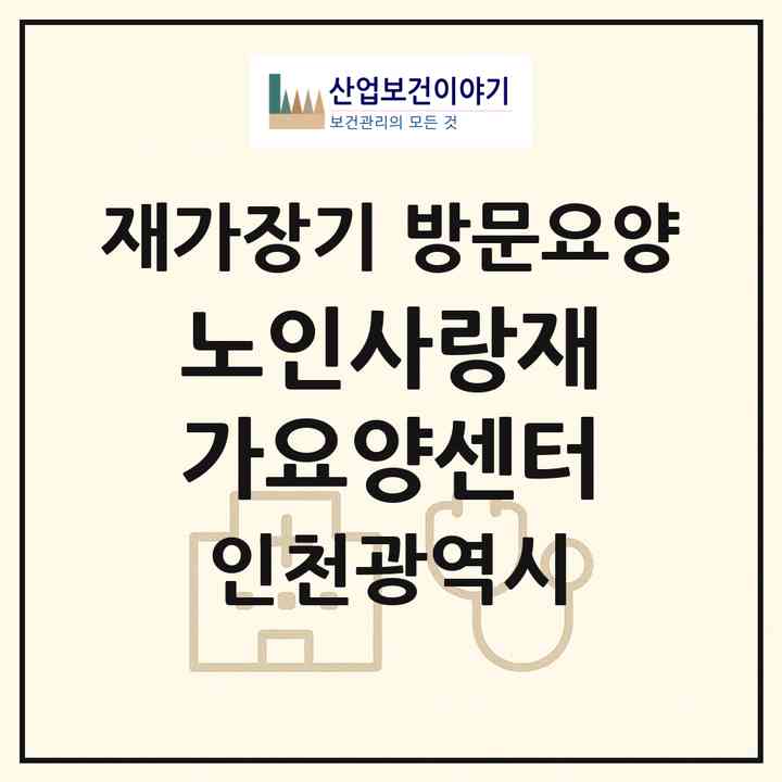 2026 노인사랑재가요양센터(인천 연수구 선학동)|재가장기요양기관 방문요양|주소·인력·정원·평가 정보