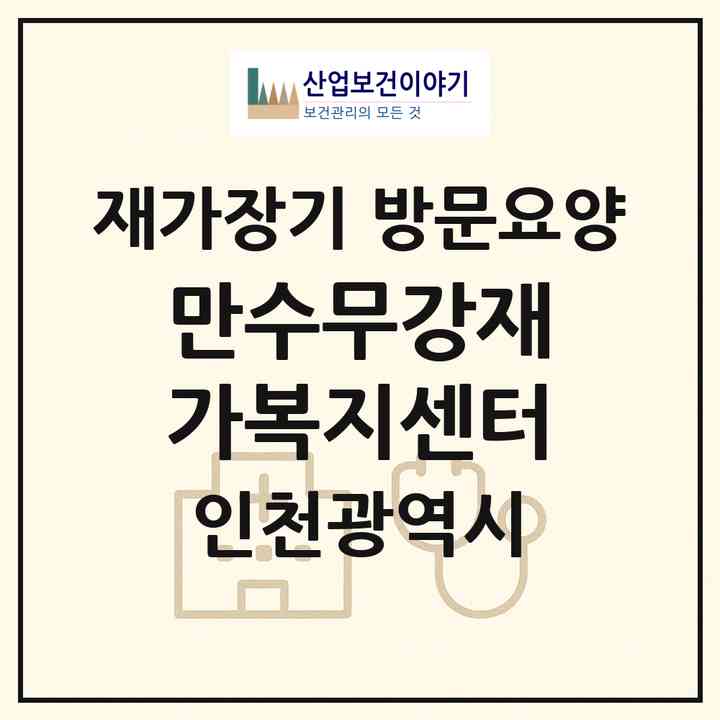 2026 만수무강재가복지센터(인천 연수구 연수동)|재가장기요양기관 방문요양|주소·인력·정원·평가 정보