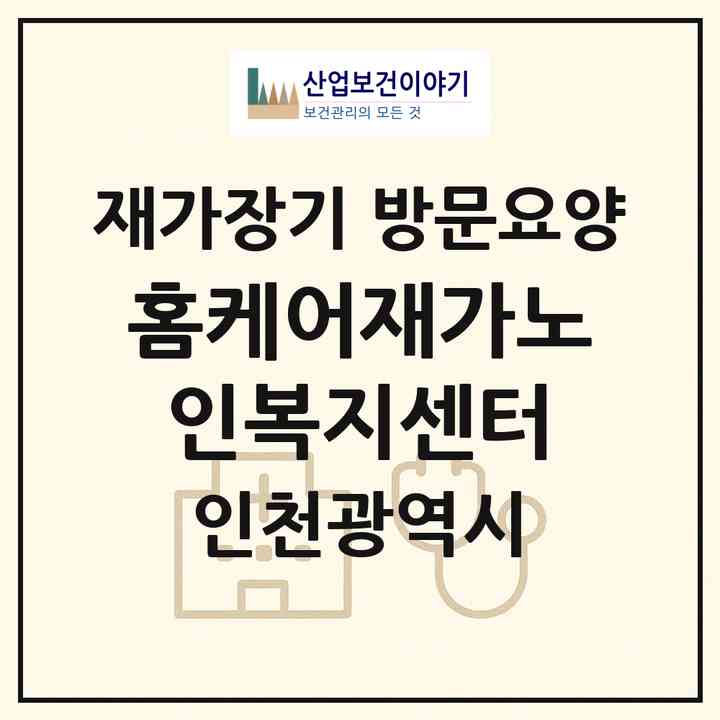 2026 홈케어재가노인복지센터(인천 연수구 선학동)|재가장기요양기관 방문요양|주소·인력·정원·평가 정보