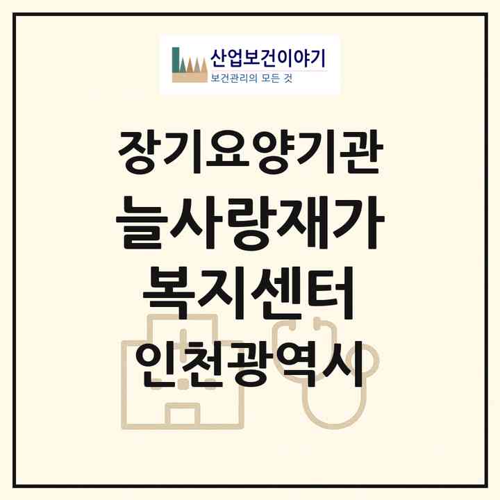 2026 늘사랑재가복지센터(인천 연수구 연수동)|재가장기요양기관(방문목욕·방문요양)|주소·인력·정원·평가 정보