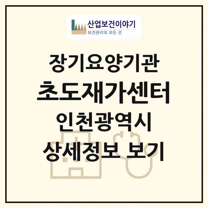 2026 초도재가센터(인천 남동구 구월동)|재가장기요양기관(단기보호·방문목욕·방문요양)|주소·인력·정원·평가 정보