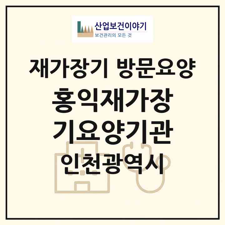 2026 홍익재가장기요양기관(인천 남동구 간석동)|재가장기요양기관 방문요양|주소·인력·정원·평가 정보