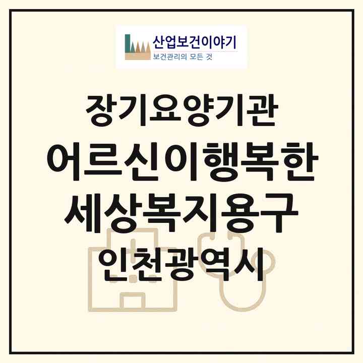 2026 어르신이행복한세상(복지용구)(인천 남동구 구월동)|재가장기요양기관(방문간호·방문목욕·방문요양·복지용구)|주소·인력·정원·평가 정보