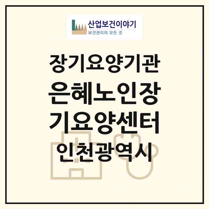 2026 은혜노인장기요양센터(인천 남동구 만수동)|재가장기요양기관(방문목욕·방문요양)|주소·인력·정원·평가 정보