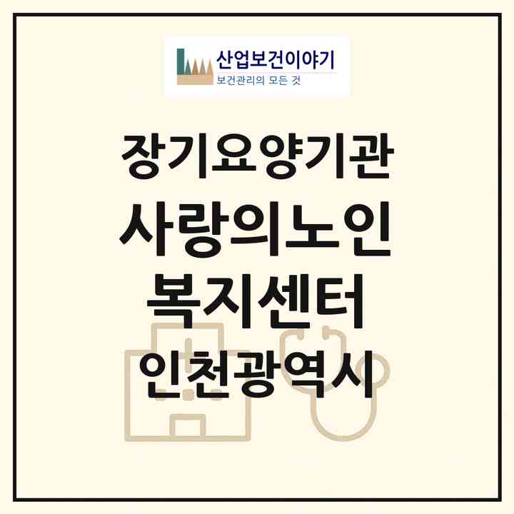 2026 사랑의노인복지센터(인천 남동구 구월동)|재가장기요양기관(방문목욕·방문요양)|주소·인력·정원·평가 정보