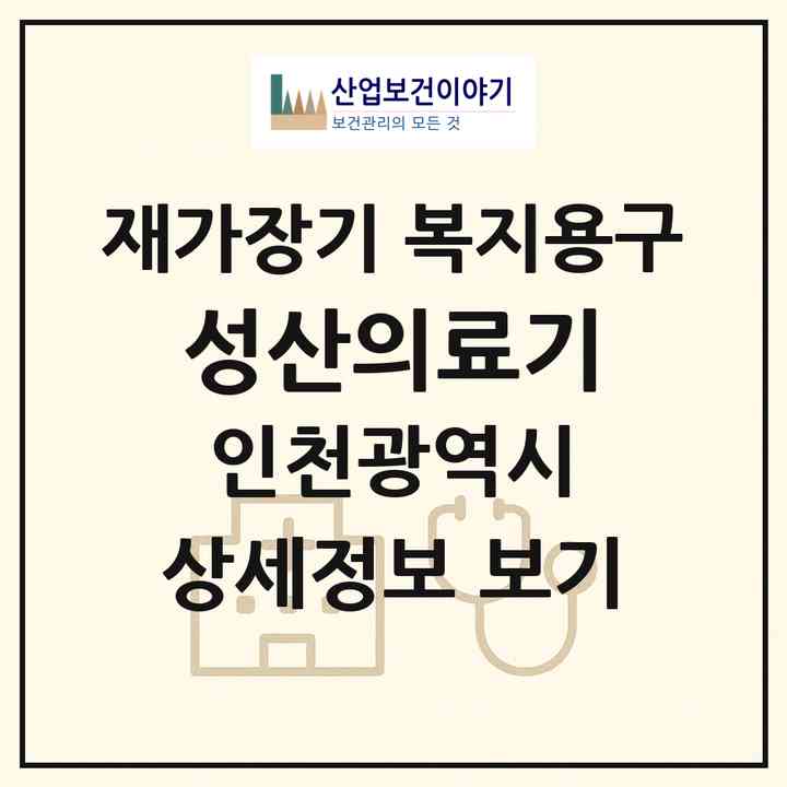 2026 성산의료기(인천 남동구 구월동)|재가장기요양기관 복지용구|주소·인력·정원·평가 정보