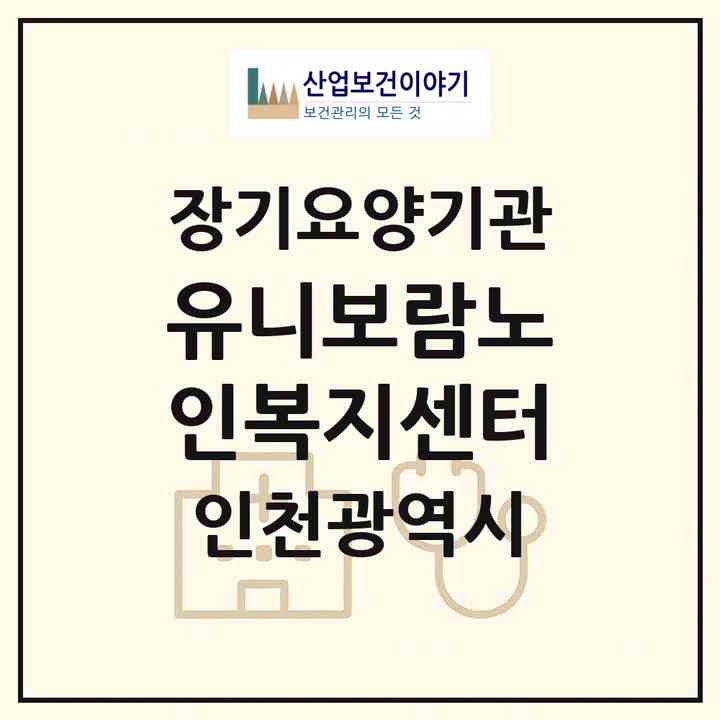 2026 유니보람노인복지센터(인천 남동구 구월동)|재가장기요양기관(방문목욕·방문요양)|주소·인력·정원·평가 정보