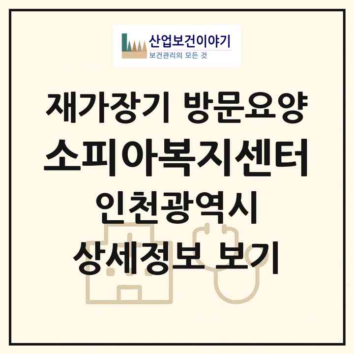 2026 소피아복지센터(인천 남동구 만수동)|재가장기요양기관 방문요양|주소·인력·정원·평가 정보