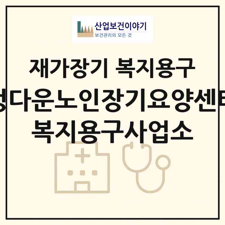 2026 정다운노인장기요양센터 복지용구사업소(인천 남동구 간석동)|재가장기요양기관 복지용구|주소·인력·정원·평가 정보