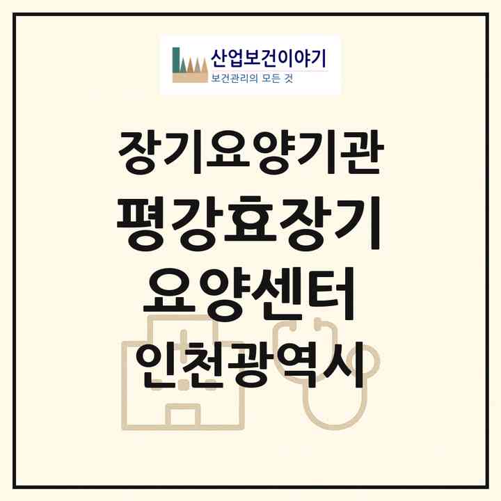 2026 평강효장기요양센터(인천 남동구 구월동)|재가장기요양기관(방문목욕·방문요양)|주소·인력·정원·평가 정보