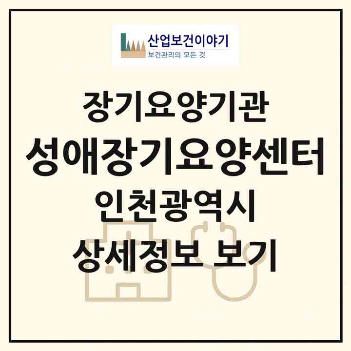 2026 성애장기요양센터(인천 남동구 만수동)|재가장기요양기관(방문간호·방문목욕·방문요양)|주소·인력·정원·평가 정보