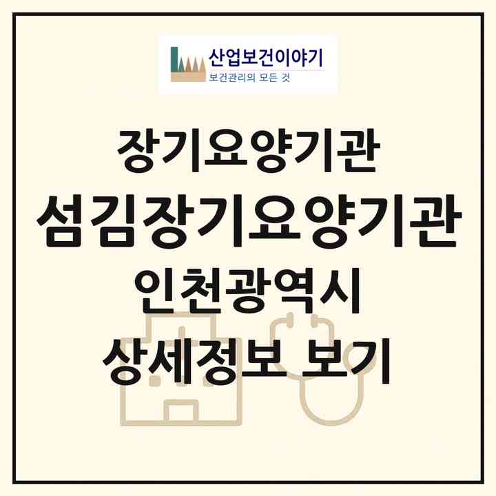 2026 섬김장기요양기관(인천 남동구 간석동)|재가장기요양기관(방문목욕·방문요양)|주소·인력·정원·평가 정보
