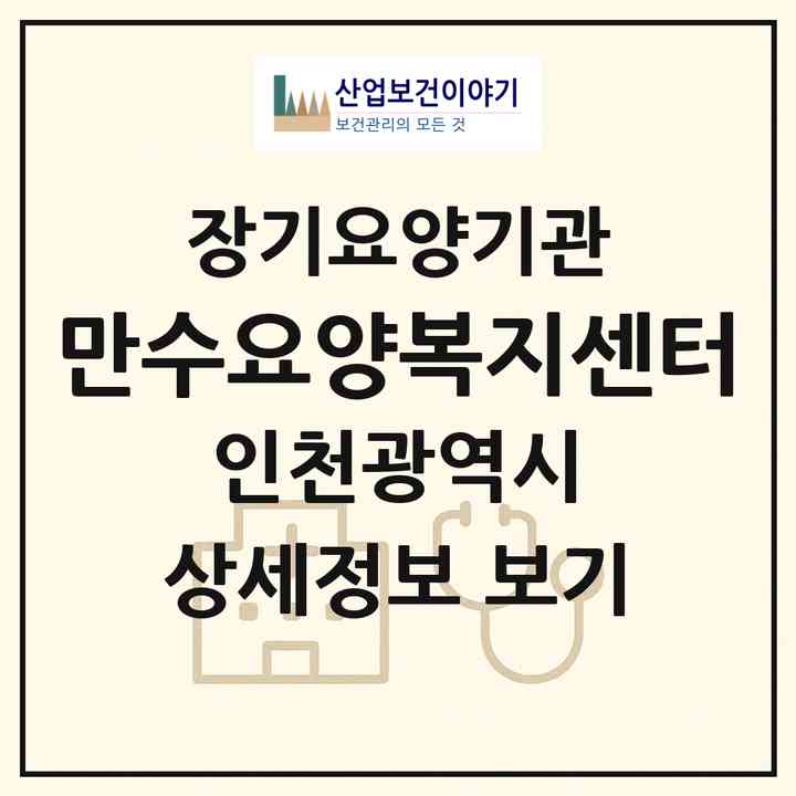 2026 만수요양복지센터(인천 남동구 만수동)|재가장기요양기관(방문목욕·방문요양)|주소·인력·정원·평가 정보