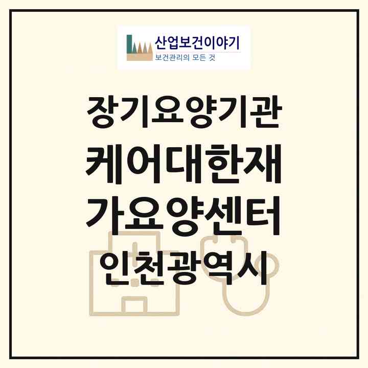 2026 케어대한재가요양센터(인천 남동구 구월동)|재가장기요양기관(방문목욕·방문요양·주야간보호)|주소·인력·정원·평가 정보