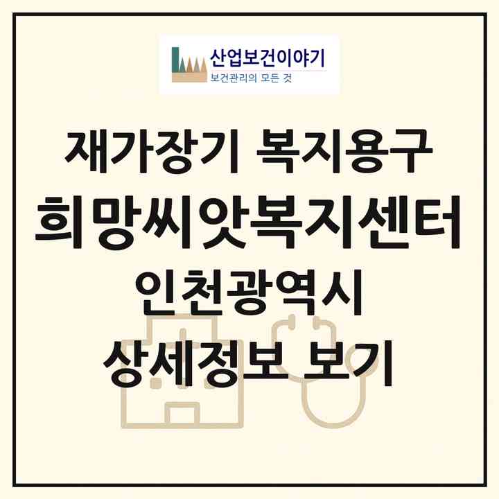2026 희망씨앗복지센터(인천 남동구 구월동)|재가장기요양기관 복지용구|주소·인력·정원·평가 정보