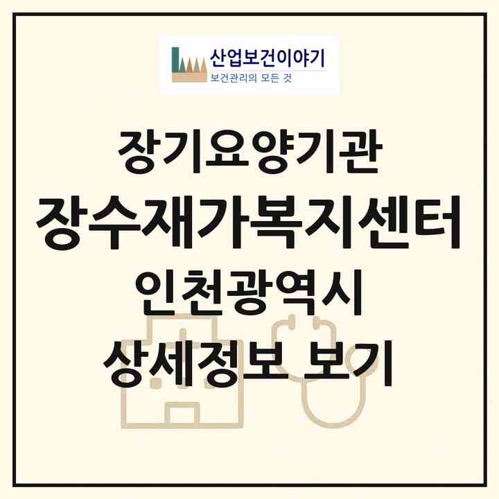 2026 장수재가복지센터(인천 남동구 구월동)|재가장기요양기관(방문목욕·방문요양)|주소·인력·정원·평가 정보