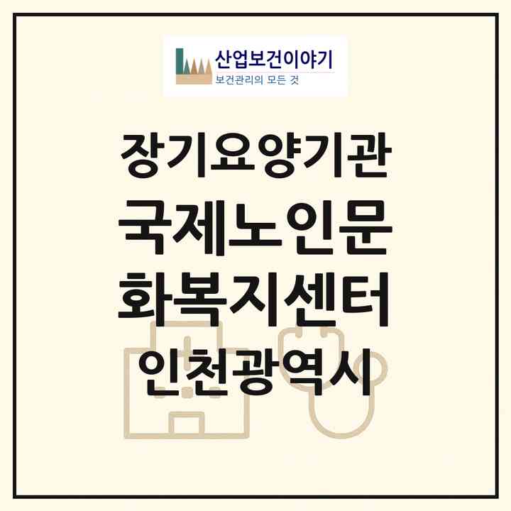 2026 국제노인문화복지센터(인천 남동구 남촌동)|재가장기요양기관(방문목욕·방문요양)|주소·인력·정원·평가 정보