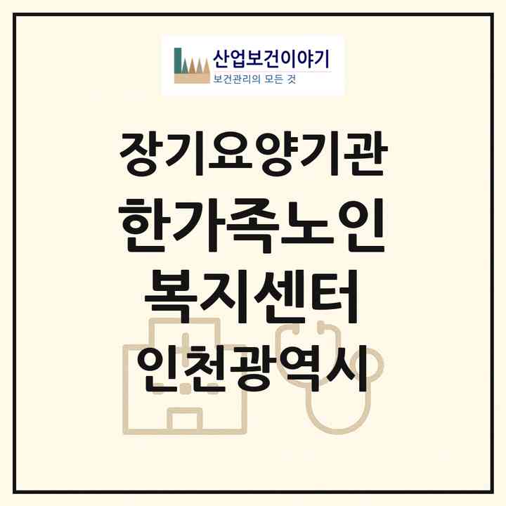 2026 한가족노인복지센터(인천 남동구 간석동)|재가장기요양기관(방문목욕·방문요양)|주소·인력·정원·평가 정보