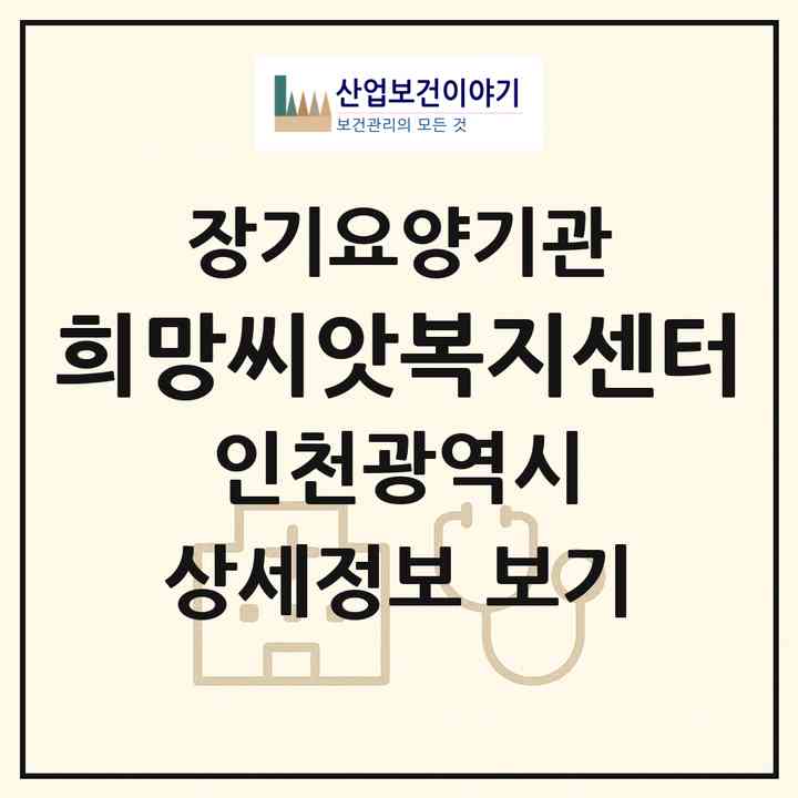 2026 희망씨앗복지센터(인천 남동구 구월동)|재가장기요양기관(방문목욕·방문요양)|주소·인력·정원·평가 정보