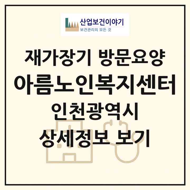 2026 아름노인복지센터(인천 남동구 만수동)|재가장기요양기관 방문요양|주소·인력·정원·평가 정보