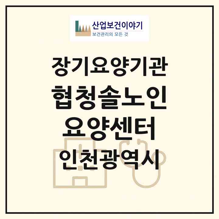 2026 (협)청솔노인요양센터(인천 남동구 서창동)|재가장기요양기관(방문목욕·방문요양·주야간보호)|주소·인력·정원·평가 정보