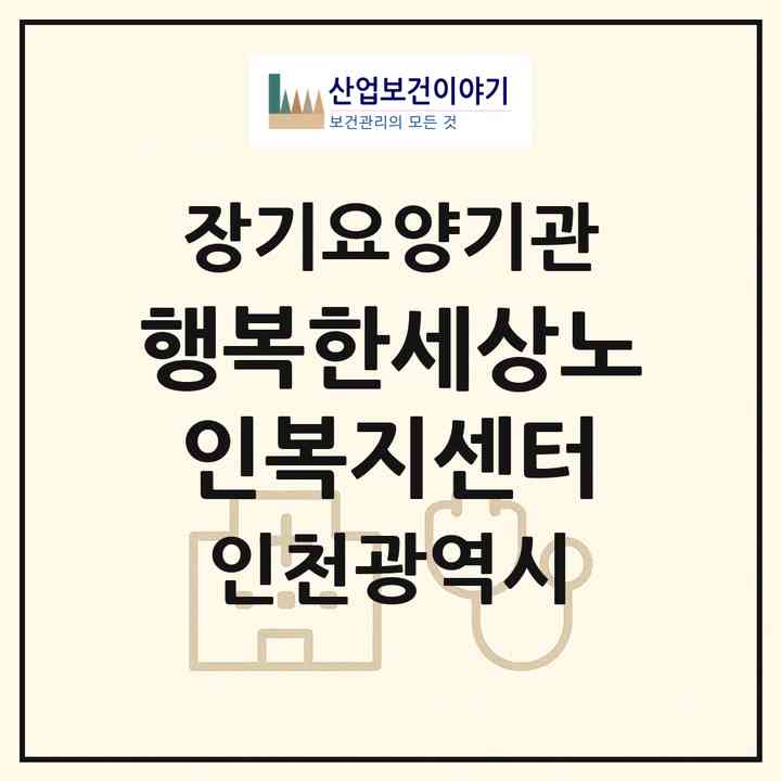 2026 행복한세상노인복지센터(인천 남동구 구월동)|재가장기요양기관(방문목욕·방문요양)|주소·인력·정원·평가 정보