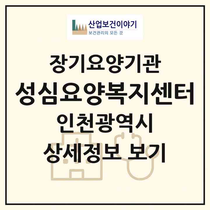 2026 성심요양복지센터(인천 남동구 만수동)|재가장기요양기관(방문목욕·방문요양)|주소·인력·정원·평가 정보