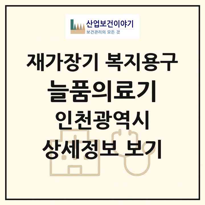 2026 늘품의료기(인천 남동구 구월동)|재가장기요양기관 복지용구|주소·인력·정원·평가 정보