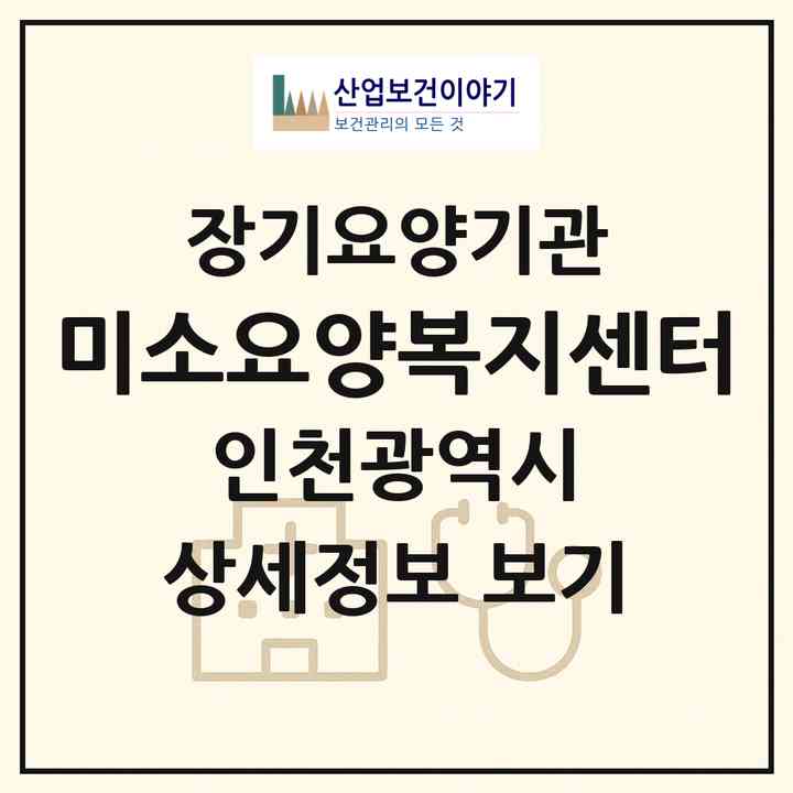 2026 미소요양복지센터(인천 남동구 간석동)|재가장기요양기관(방문목욕·방문요양)|주소·인력·정원·평가 정보
