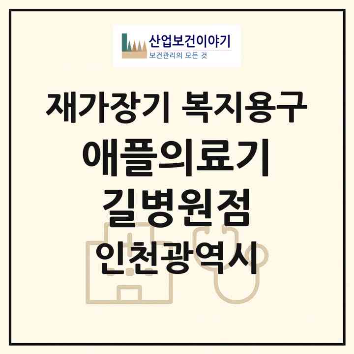 2026 애플의료기 길병원점(인천 남동구 구월동)|재가장기요양기관 복지용구|주소·인력·정원·평가 정보