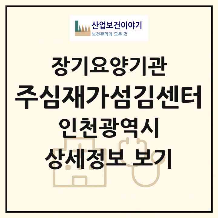 2026 주심재가섬김센터(인천 남동구 서창동)|재가장기요양기관(방문목욕·방문요양)|주소·인력·정원·평가 정보