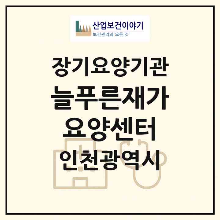 2026 늘푸른재가요양센터(인천 남동구 구월동)|재가장기요양기관(방문목욕·방문요양)|주소·인력·정원·평가 정보