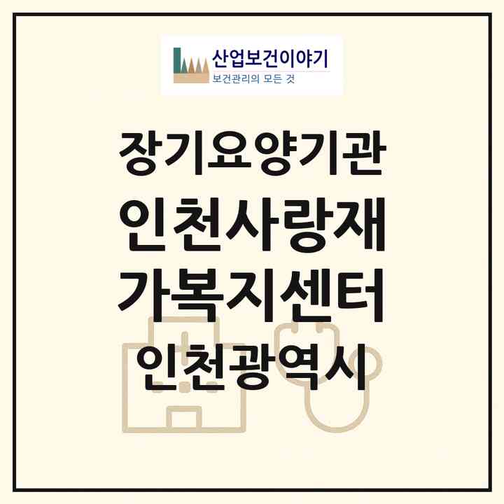 2026 인천사랑재가복지센터(인천 남동구 만수동)|재가장기요양기관(방문목욕·방문요양)|주소·인력·정원·평가 정보