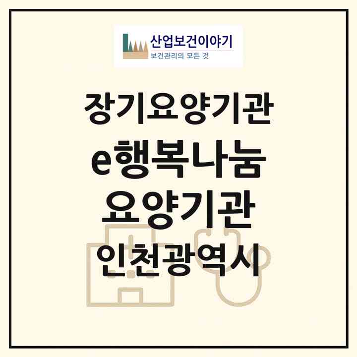 2026 e행복나눔요양기관(인천 남동구 만수동)|재가장기요양기관(단기보호·방문목욕·방문요양·주야간보호)|주소·인력·정원·평가 정보